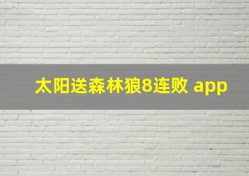 太阳送森林狼8连败 app